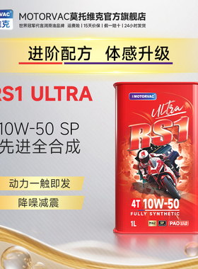 莫托维克 RS1 ULTRA  10W50四季四冲程摩托车耐高温全合成机油MA2