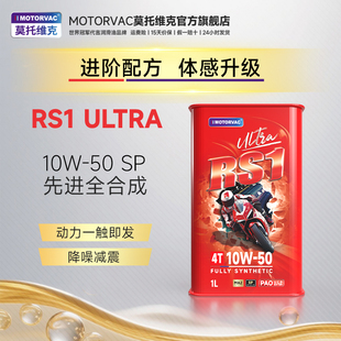 莫托维克 RS1 ULTRA  10W50四季四冲程摩托车耐高温全合成机油MA2