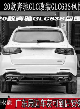 20款GLC级GLC200GLC260GLC300改装升级GLC63S大包围前杠后杠