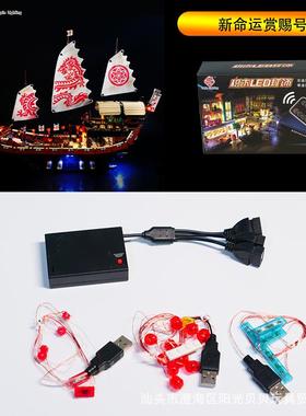 LP积木灯饰兼容乐高幻影忍者70618新命运赏赐号龙船LED灯光套件