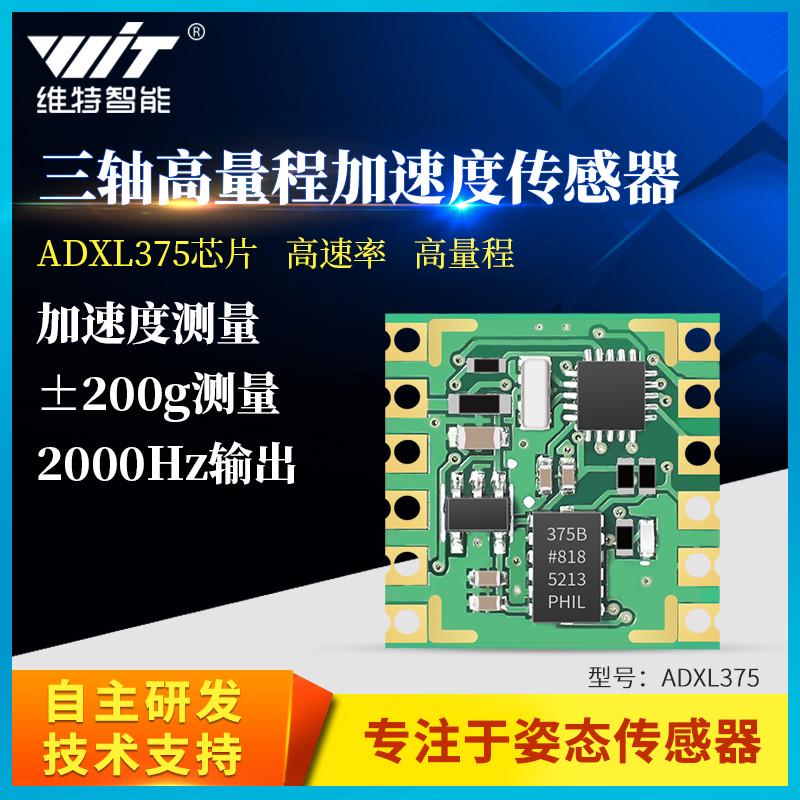 维特智能ADXL375三轴加速度计模组 ±200g量程 品质可靠