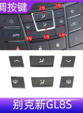 适配别克新GL8S空调按键控制面板 多媒体音响收音机控制开 关按键