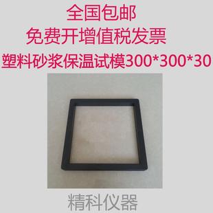 塑料混凝土砂浆保温试模300*300*30水泥试块模具盒子砼试模包邮