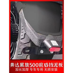 适用奔达黑旗500改装前后挡泥板加宽加长挡泥瓦板防飞溅挡水