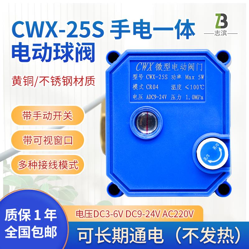 CWX-25S手/电动一体电动直通球阀不锈钢DN15 4分通电开断电关视窗