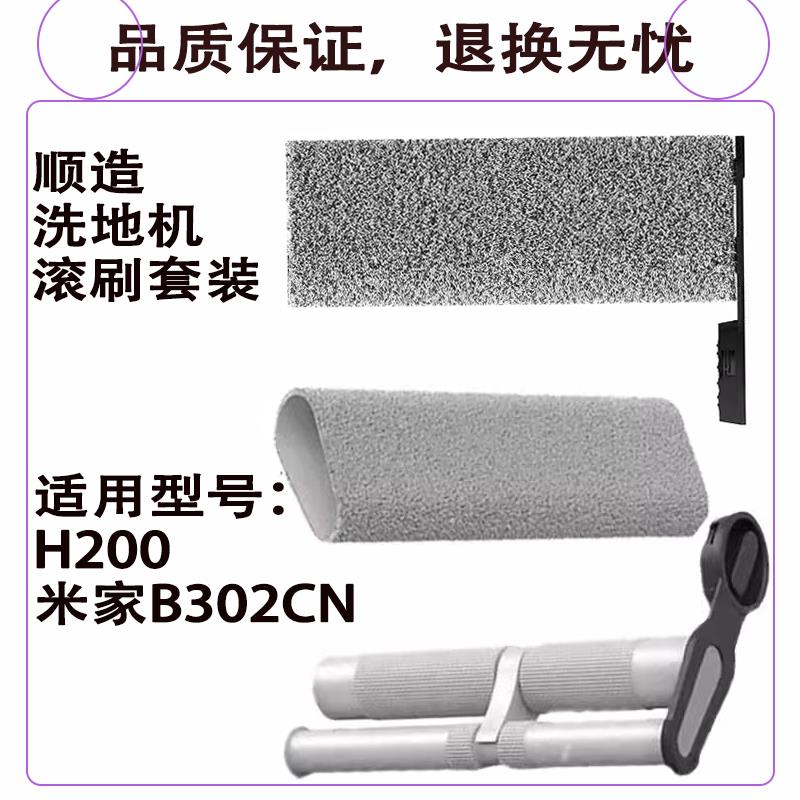 适配顺造米家洗地机B302CN滚刷H200配件履带拖布可拆卸