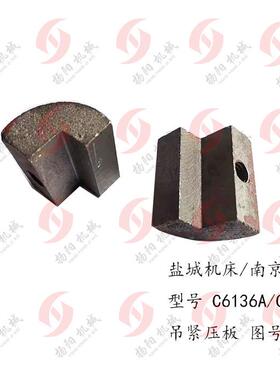 盐城机床厂C6136A/南京C618压板5019铸铁块 长52 高35 托板吊紧块