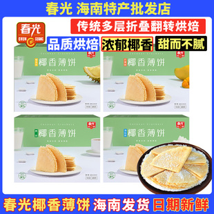 春光椰香薄饼原味榴莲芒果海盐味105g盒海南特产薄脆饼干零食小吃