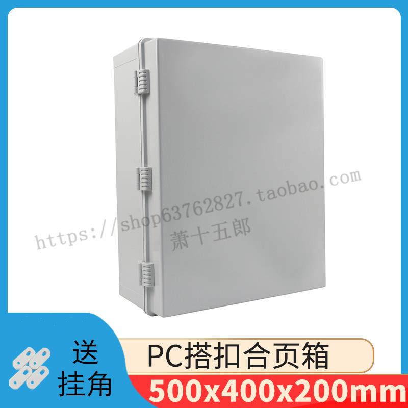 500*400*200 PC合金塑料防尘防水配电箱塑料电气箱接线控制箱机柜