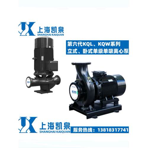 上海凯泉水泵KQL/KQW立式/卧式管道单级离心泵50KQL/W11-16-1.1/2