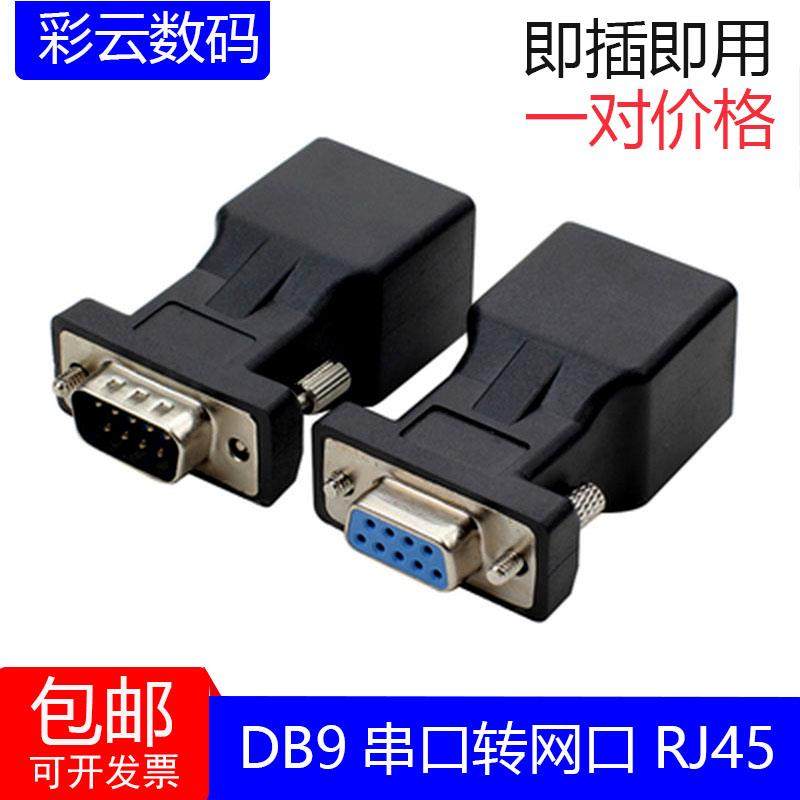 DB9串口转网口RJ45转接头RS232插头串口线延长线公母头一对价格
