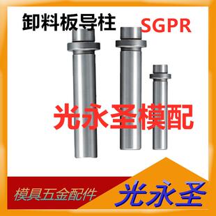SGPR带肩导柱卸料板导柱模具导套滑动导向柱8 10 13 16 20 25