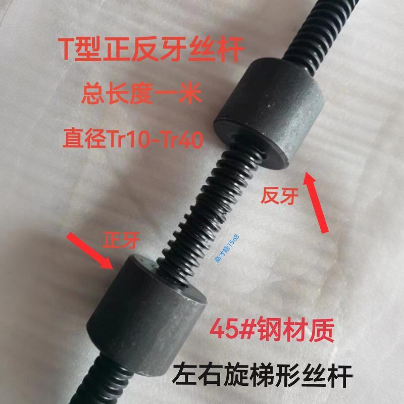 梯形牙正反牙丝杠左右旋螺杆TR12T14T16T18T20T22T24T25T28T30T40