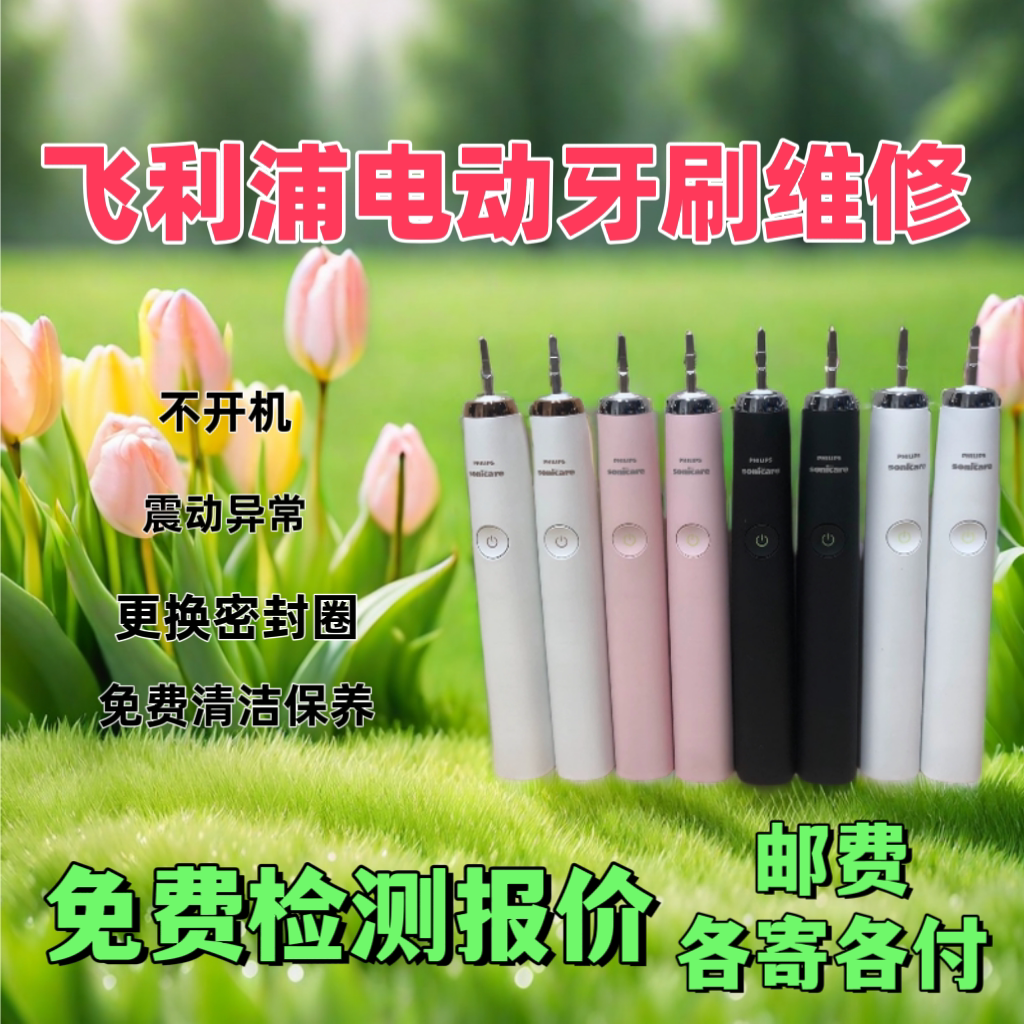 维修飞利浦电动牙刷不开机 更换密封圈换外壳 震动异常不充电进水