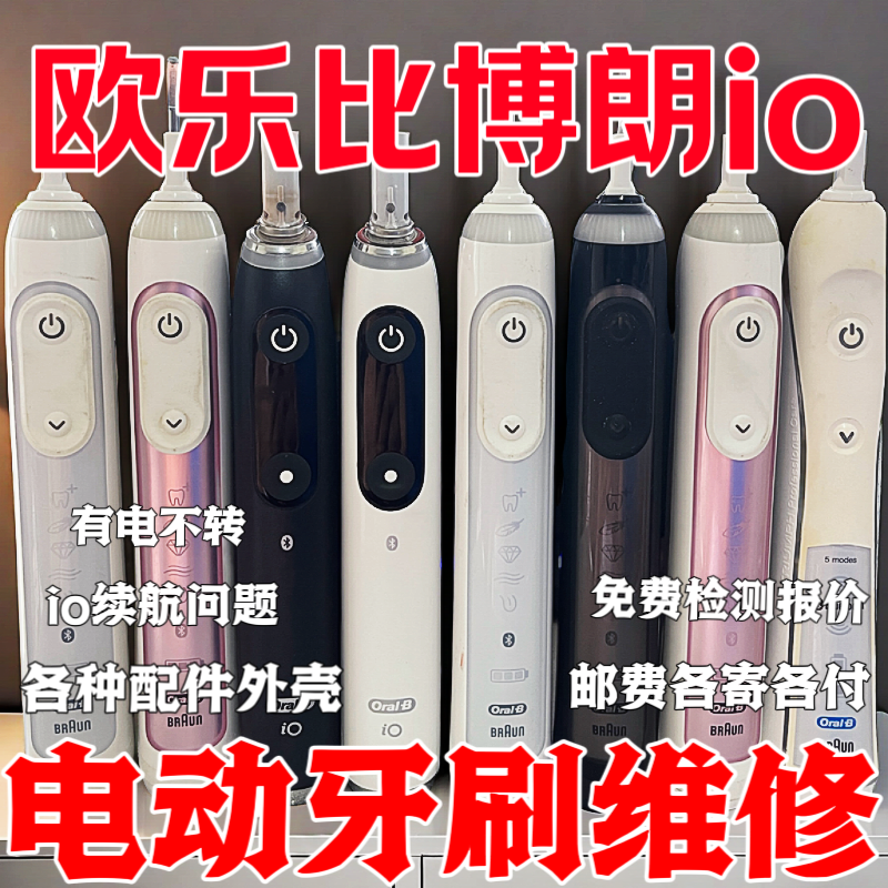 专业维修欧乐B电动牙刷p9000有电不转 io突然掉电 不充电各种配件