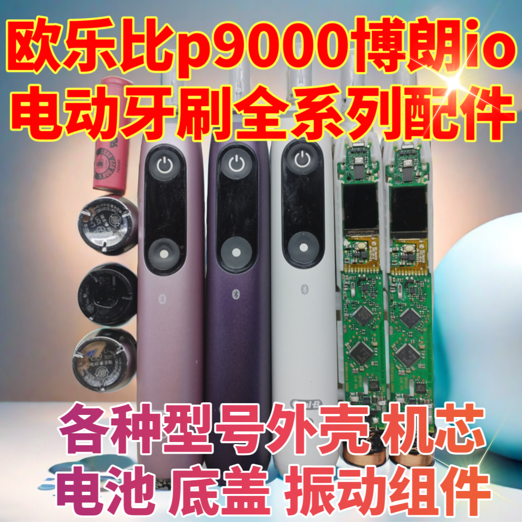 维修欧乐比电动牙刷 博朗io全系列各种拆机配件外壳电池 振动组件