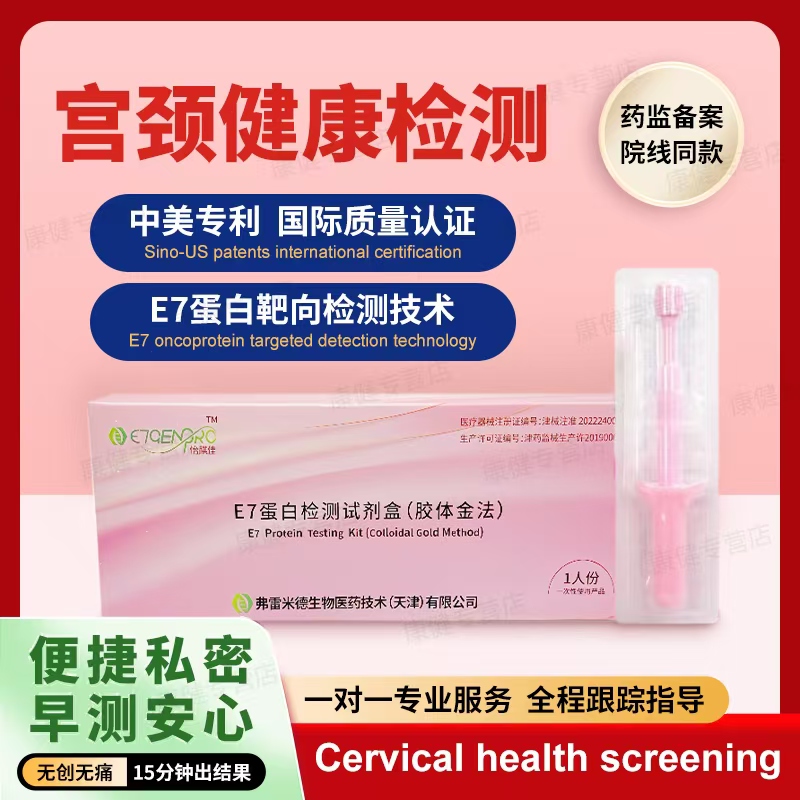 【顺丰隐私速发】病变E7蛋白检测试剂盒宫颈病变癌变筛查居家自测