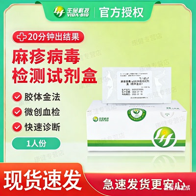 麻疹病毒抗体检测试剂盒胶体金法微创血检