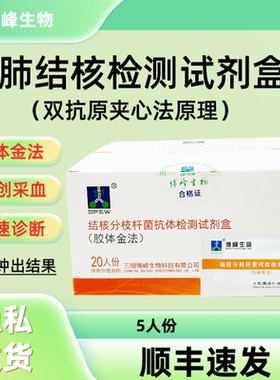 【顺丰急速发】肺结核抗体检测试剂盒结核分枝杆菌检测试剂盒