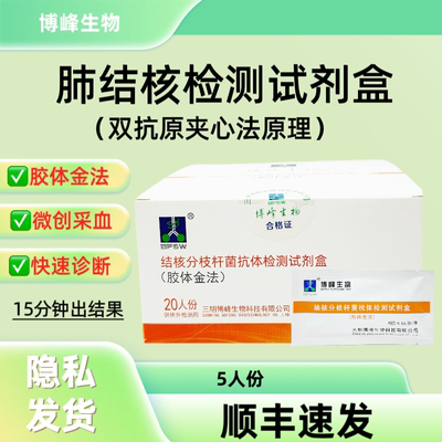 【顺丰急速发】肺结核抗体检测试剂盒结核分枝杆菌检测试剂盒