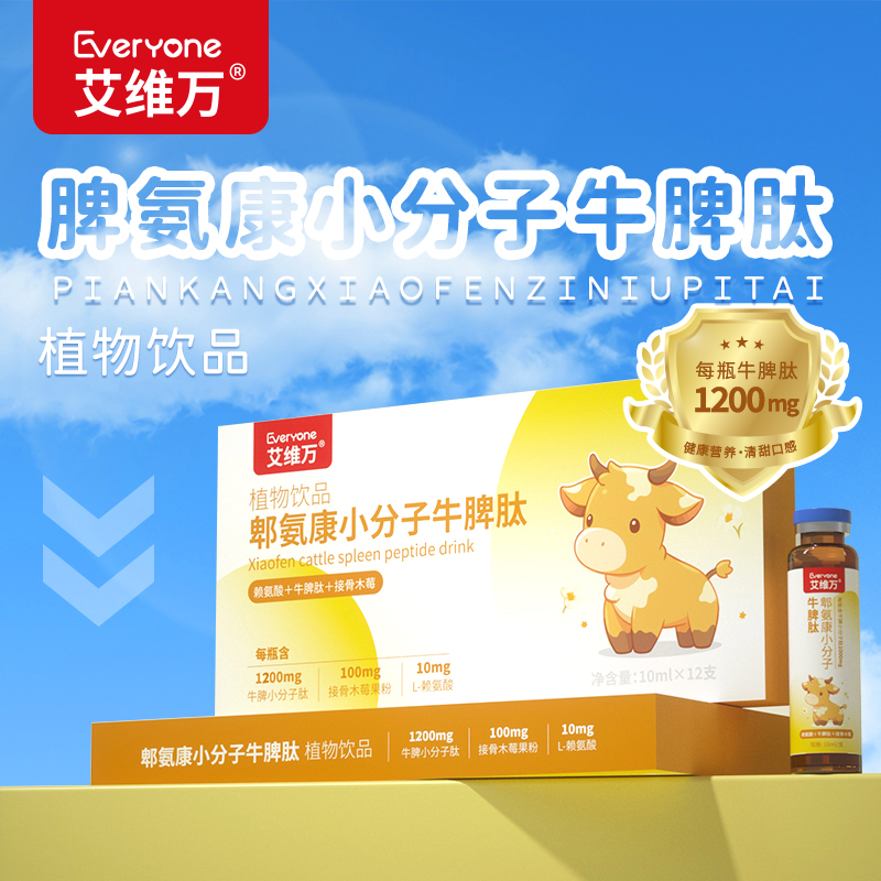 艾维万牛脾肽接骨木莓饮液