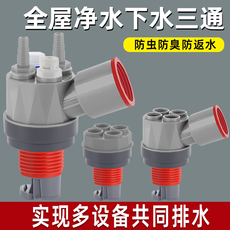全屋净水软水机下水管道三头通前置洗碗机接头分水器排水管防返臭