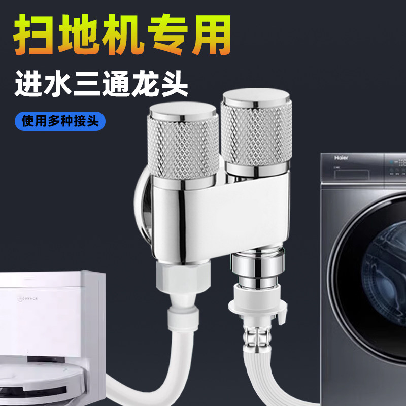 扫地机器人专用上下水进水三通角阀洗衣机水龙头分水阀一分二接头