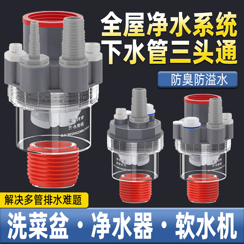 全屋净水下水三通防虫防臭防返水
