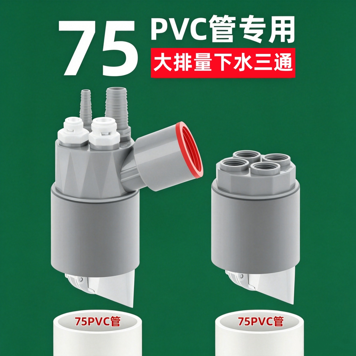 法瑜75管专用大排量厨房下水三通