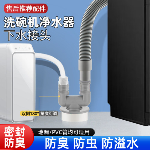 洗碗机净水器二合一下水三通