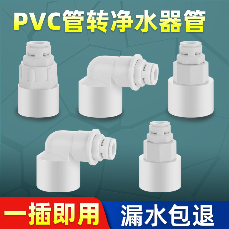 pvc管转净水器接头一插即用