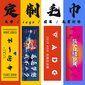 毛巾来图定制印logo运动健身篮球马拉松浴巾图案广告明星应援手幅