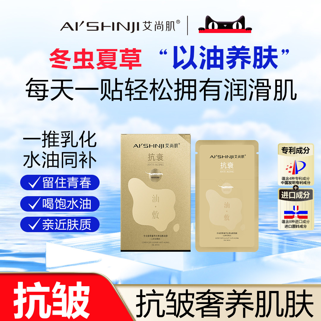 AI'SHNJI/艾尚肌冬虫夏草奢养油敷面膜 一盒五片 官方正品
