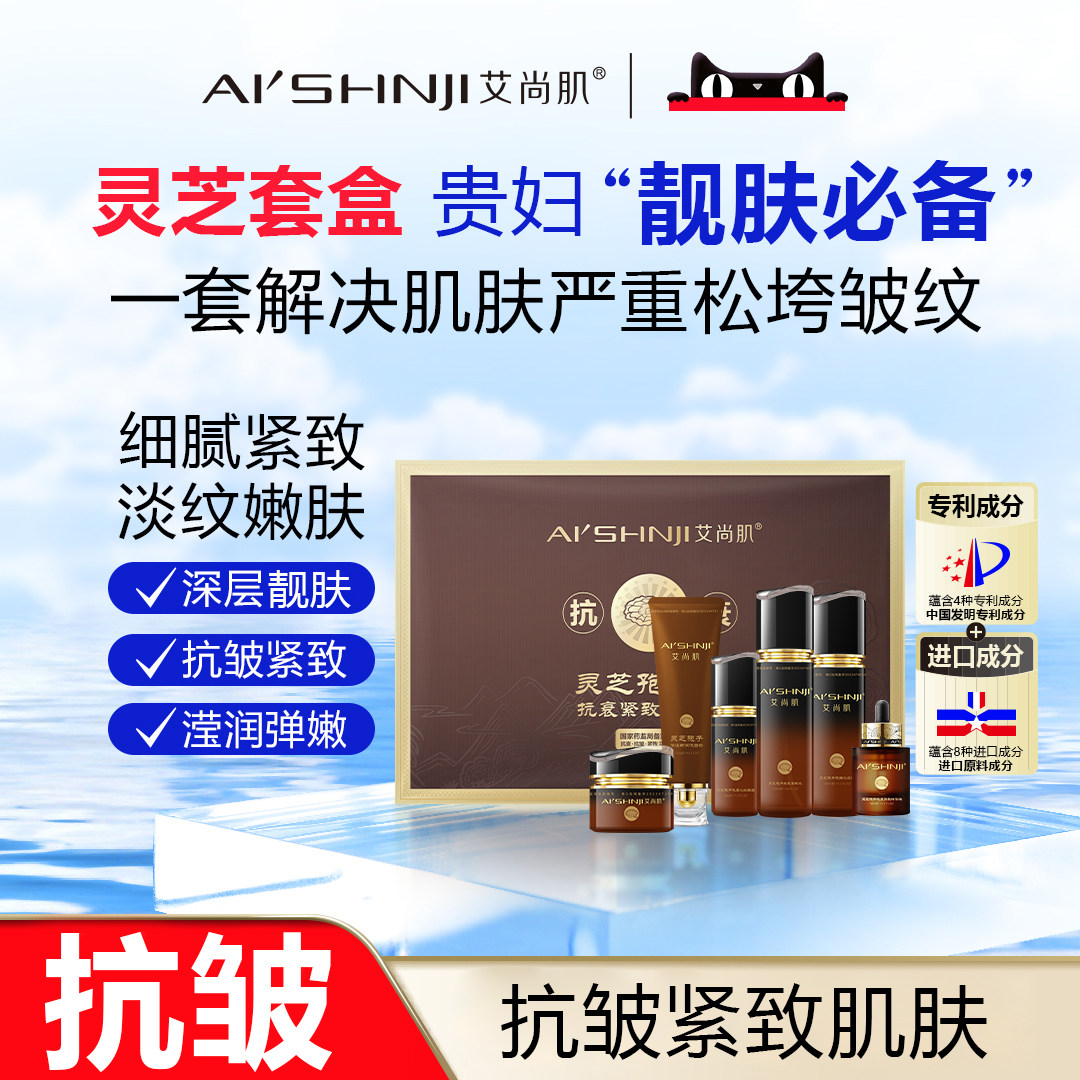 AI'SHNJI/艾尚肌灵芝孢子紧致套盒 官方正品,美容护肤/美体/精油,涂抹面膜,淘宝优惠券,粉丝福利购,淘宝优惠卷
