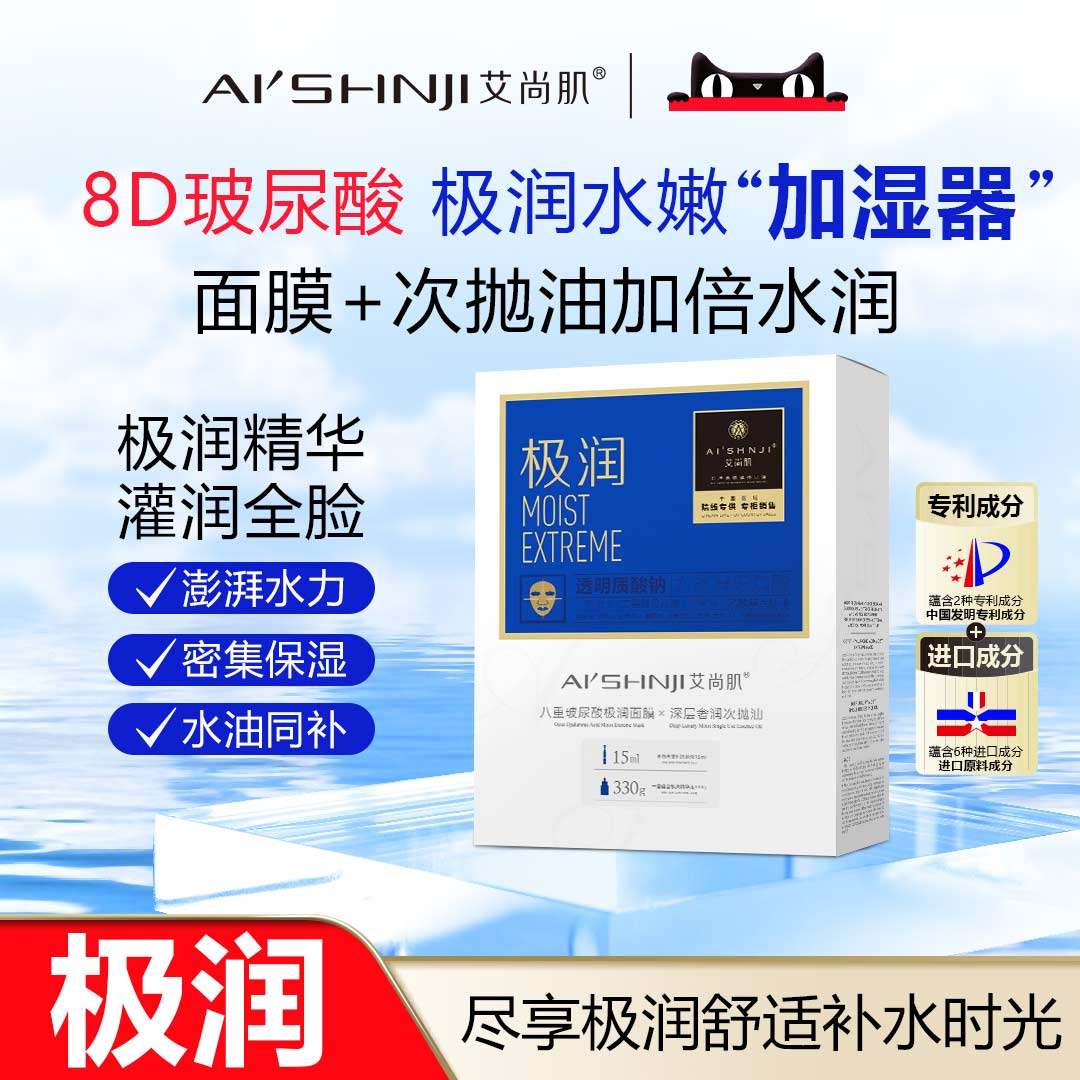 AI'SHNJI/艾尚肌八重玻尿酸极润面膜+次抛油 一盒十片 官方正品图片