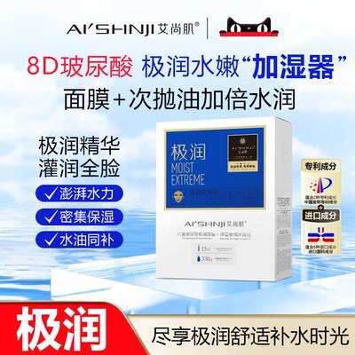 AI'SHNJI/艾尚肌八重玻尿酸极润面膜+次抛油 一盒十片 官方正品