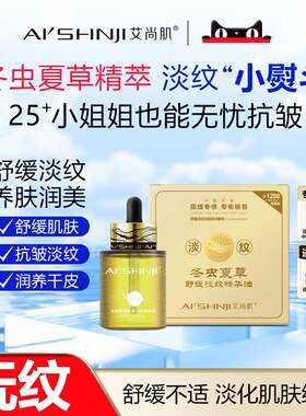 AI'SHNJI/艾尚肌冬虫夏草舒缓淡纹精华油 官方正品