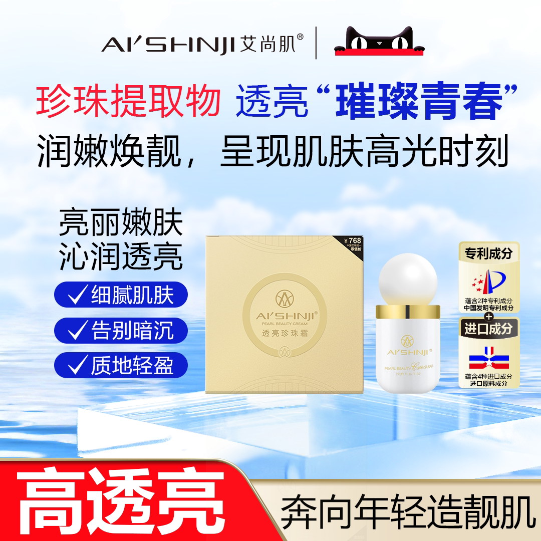 AI'SHNJI/艾尚肌透亮珍珠霜熬夜必备告别肤色暗处