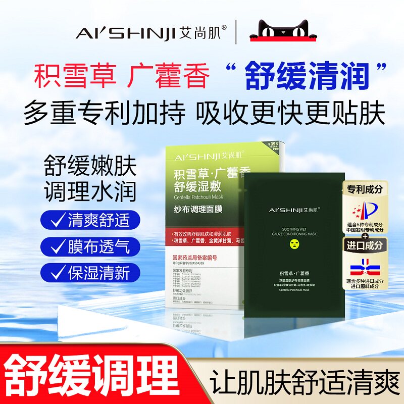 AI'SHNJI/艾尚肌积雪草广香舒缓湿敷调理面膜 一盒五片 官方正品