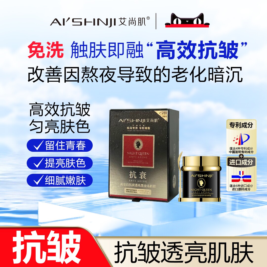AI'SHNJI/艾尚肌夜皇后透亮黑金冻龄膜 官方正品 免洗面膜图片