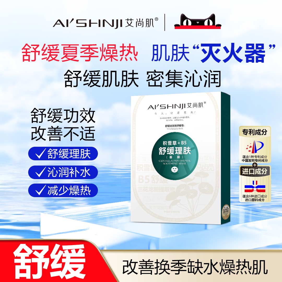 AI'SHNJI/艾尚肌积雪草泛醇舒缓理肤面膜 一盒五片 官方正品图片
