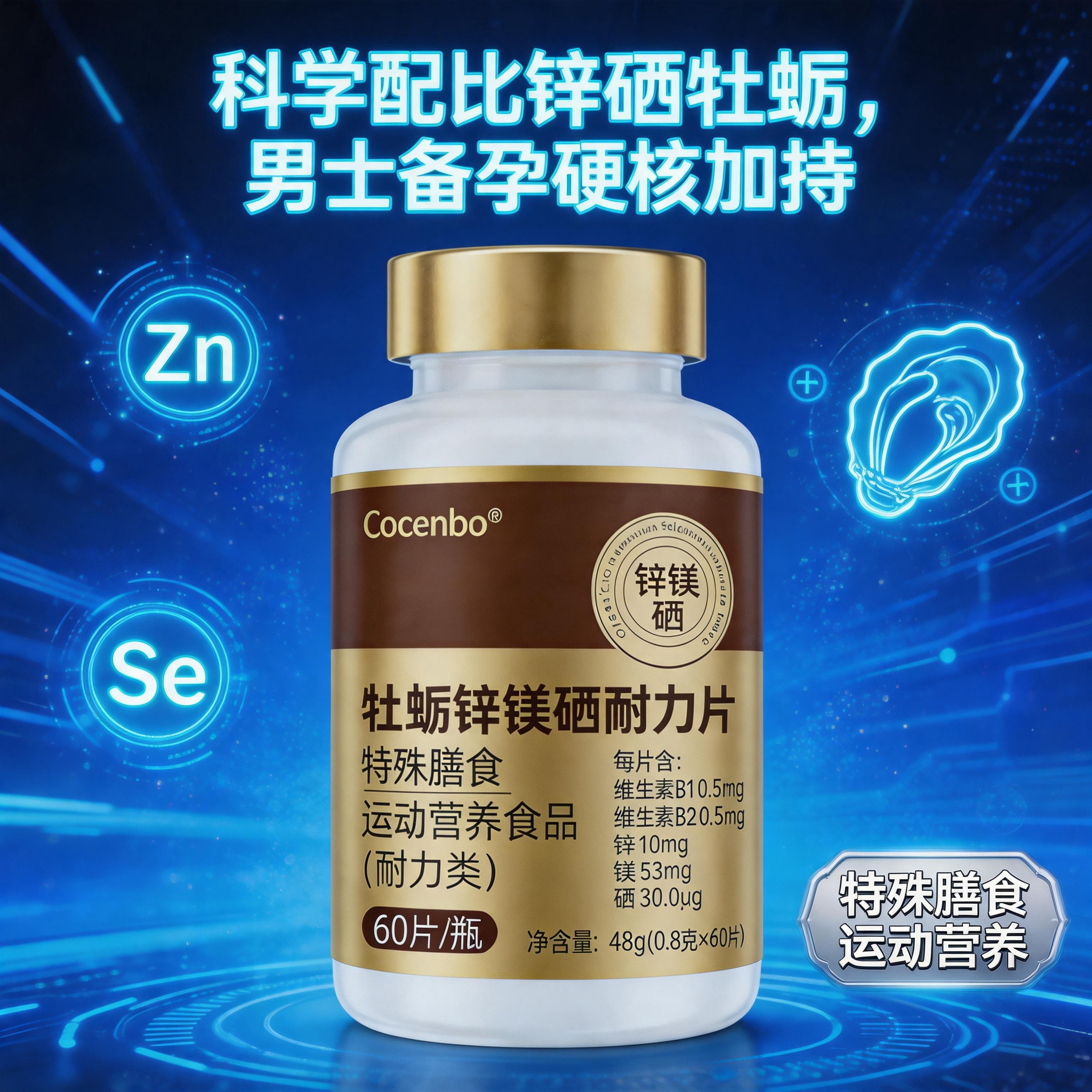 COCENBO牡蛎锌硒宝片男性备孕前吃补锌男士精子质量活力调理硒片
