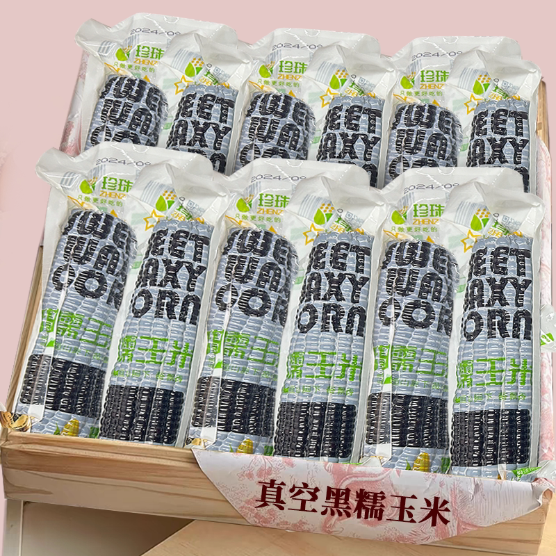 真空黑糯玉米|优质代餐|健康轻食