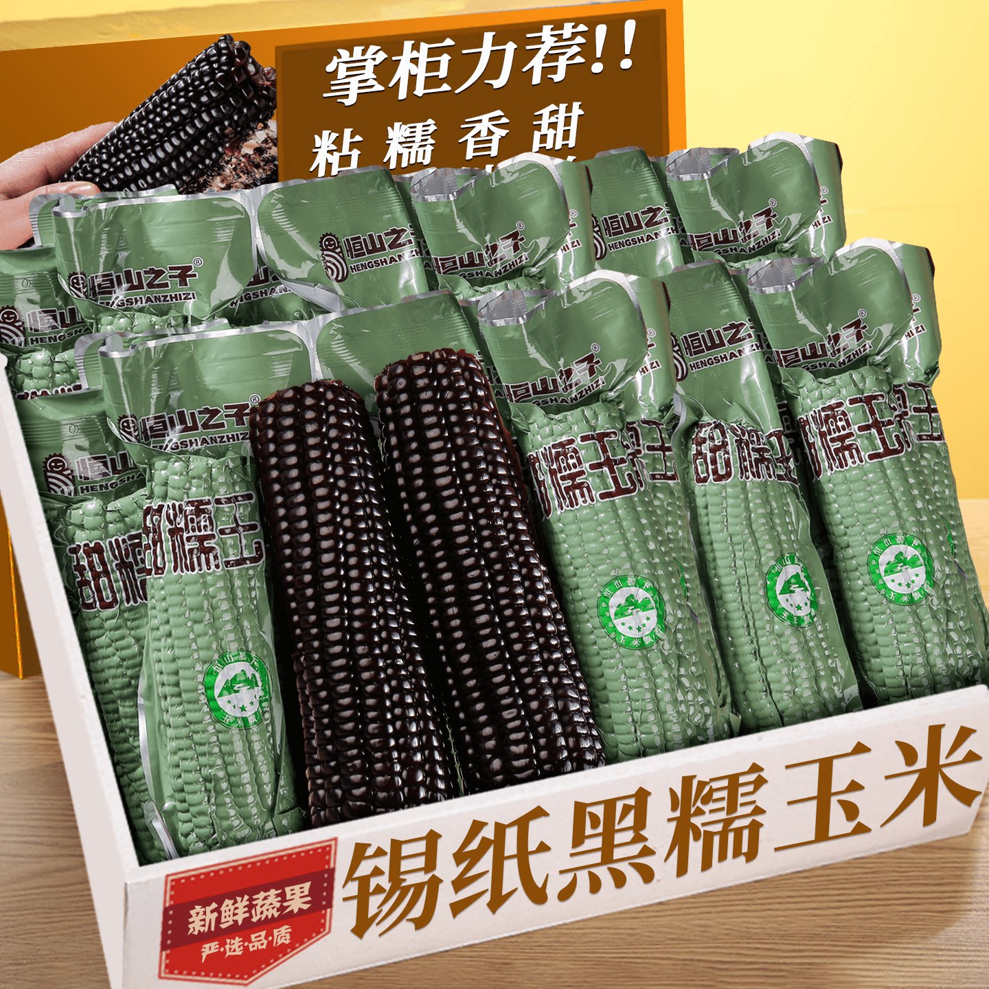 精选真空黑糯玉米铝箔装!美味