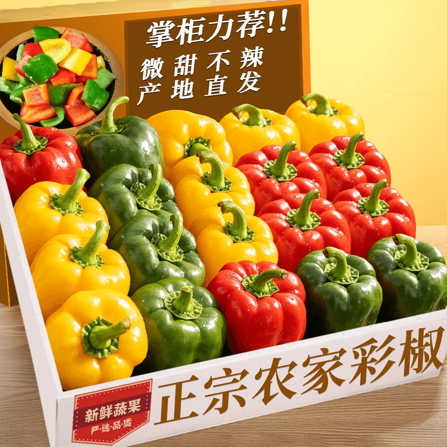 【3色彩椒】微甜不辣天猫甄选