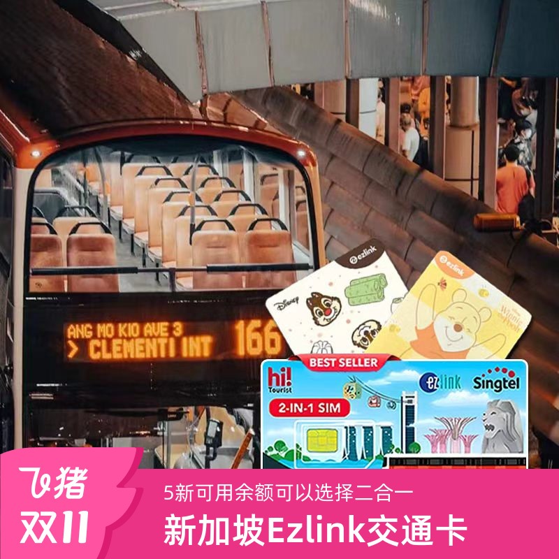 新加坡EZLINK交通卡