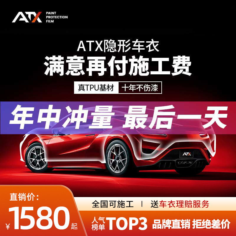 ATX隐形车衣tpu全车身漆面保护膜哑光防刮蹭汽车整车透明贴膜施工