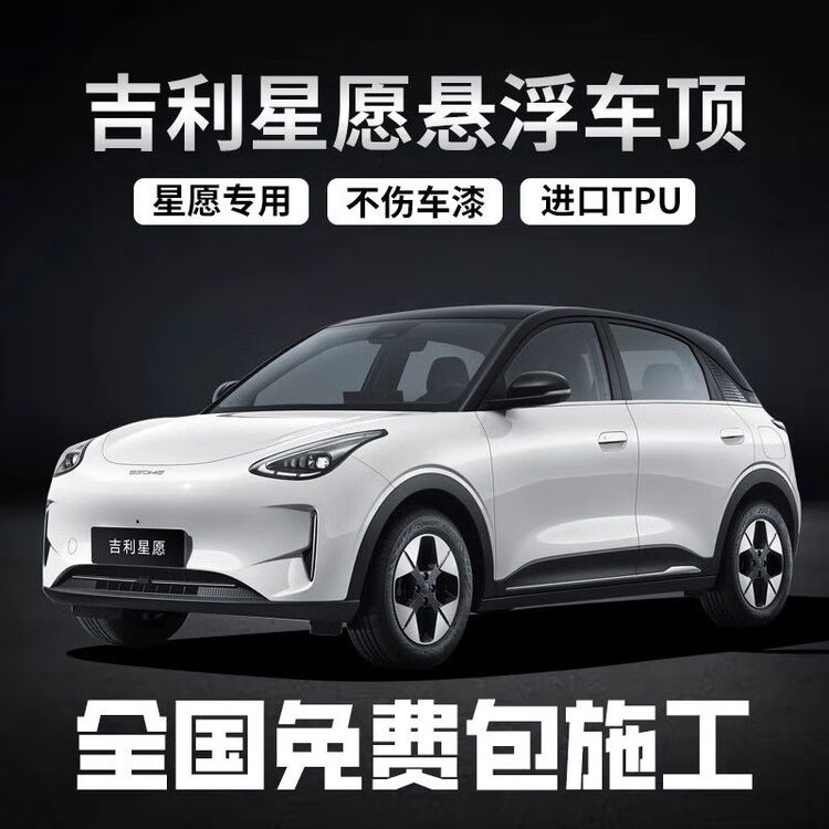 吉利星愿悬浮顶进口TPU包施工