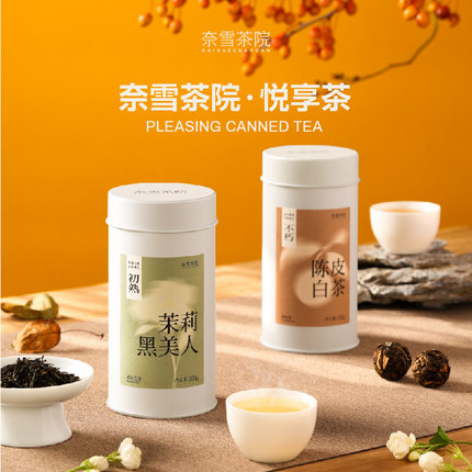 奈雪茶院 悦享茶系列陈皮白茶茉莉黑美人茉莉花茶100g/罐伴手礼