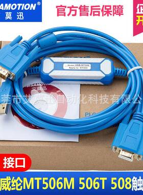 适用威纶MT506MMT506TMT508T触摸屏编程电缆下载线USB-MT500